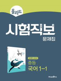 올리드 중학 국어 중1-1 시험보직문제집(2018)